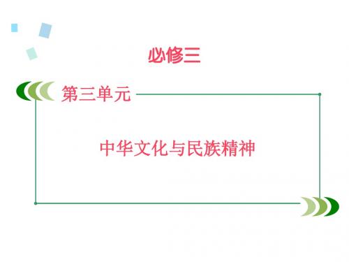 2017年高考政治一轮复习课件必修3第三单元中华文化与民族精神 第6课.ppt