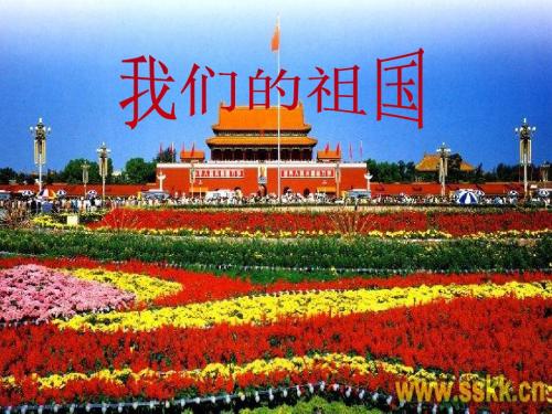 我们的祖国.ppt