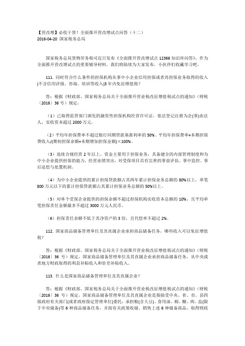 【12】全面推开营改增试点问答(十二)