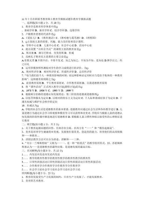 11年十月在职联考教育硕士教育学心理学