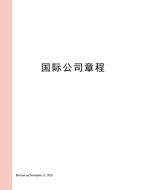 国际公司章程