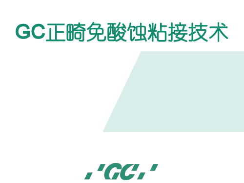 GC免酸蚀正畸粘结技术
