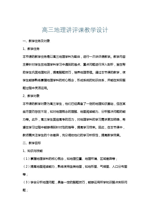 高三地理讲评课教学设计