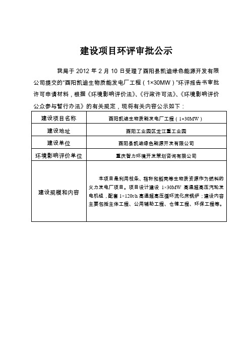 酉阳凯迪生物质能发电厂工程130mw环评报告书-建设项目环评审批...