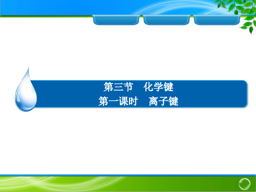 人教版高中化学必修二1.3《化学键(第一课时)离子键》教学课件