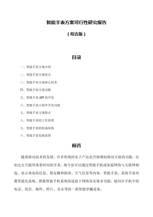 智能手表方案可行性研究报告(综合版)