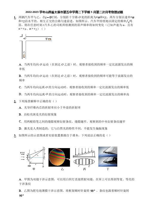 2022-2023学年山西省太原市第五中学高二下学期5月第二次月考物理试题