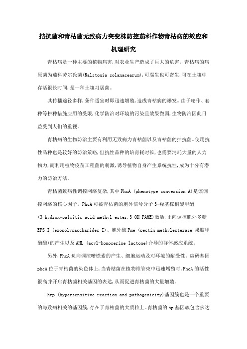 拮抗菌和青枯菌无致病力突变株防控茄科作物青枯病的效应和机理研究