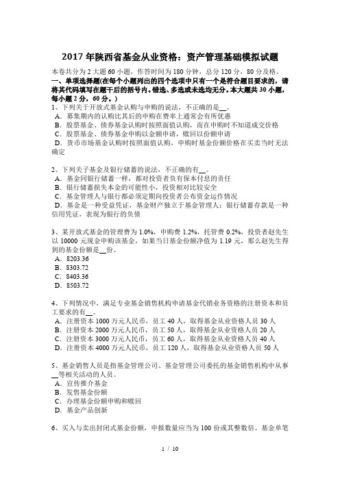 2017年陕西省基金从业资格：资产管理基础模拟试题