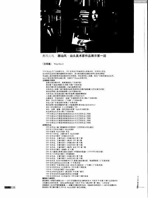 潮汕风·汕头美术家作品展示第一回：王绍基