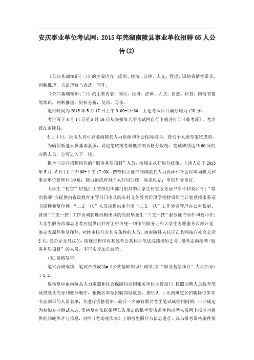 安庆事业单位考试网：2015年芜湖南陵县事业单位招聘65人公告(2)