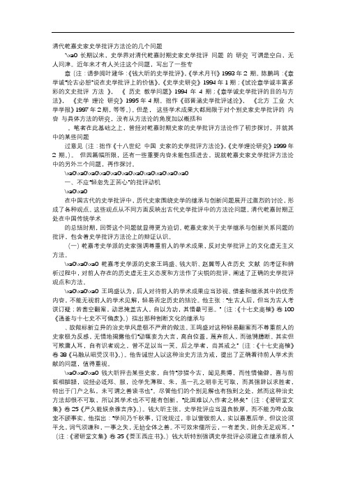 方案-清代乾嘉史家史学批评方法论的几个问题