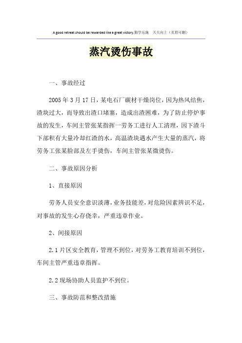 蒸汽烫伤事故