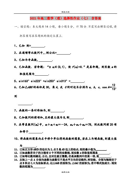 2021年高三数学(理)选择性作业(七) 含答案