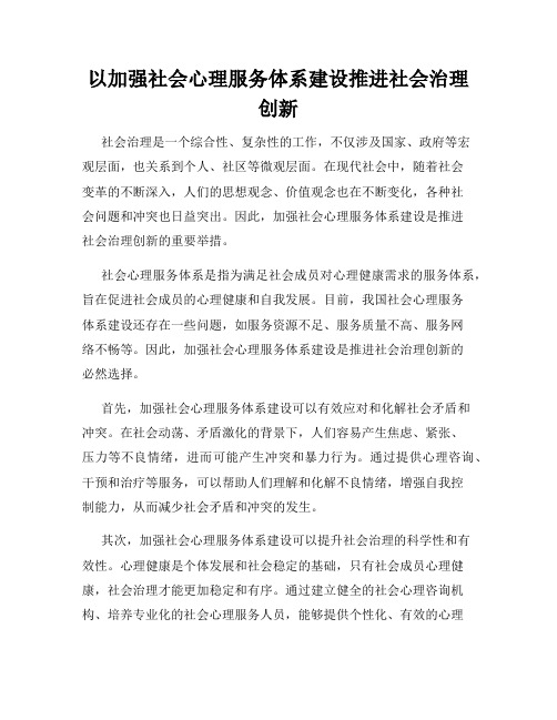 以加强社会心理服务体系建设推进社会治理创新