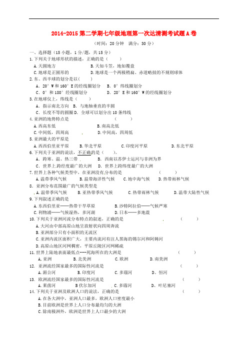山东省邹平双语学校2014-2015学年七年级地理下学期第一次达清试题(A卷,无答案) 新人教版