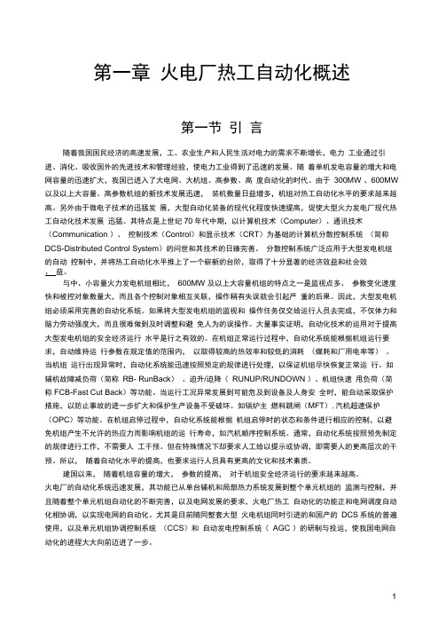 火电厂热工自动化概述.docx