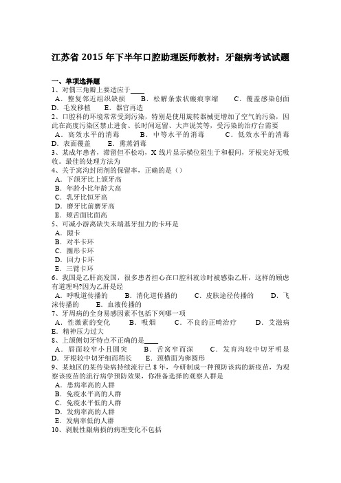 江苏省2015年下半年口腔助理医师教材：牙龈病考试试题