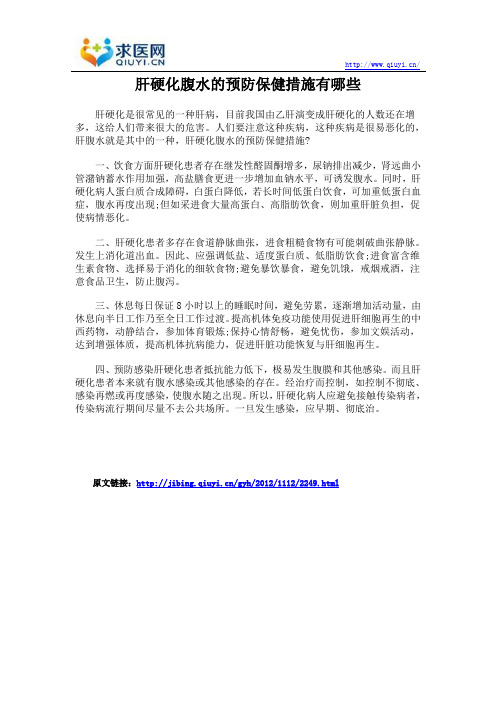 肝硬化腹水的预防保健措施有哪些