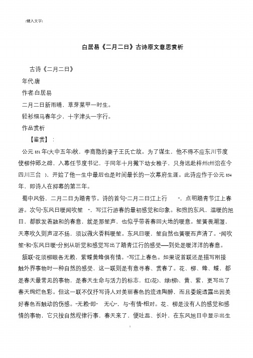 白居易《二月二日》古诗原文意思赏析