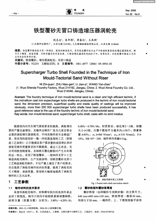 铁型覆砂无冒口铸造增压器涡轮壳