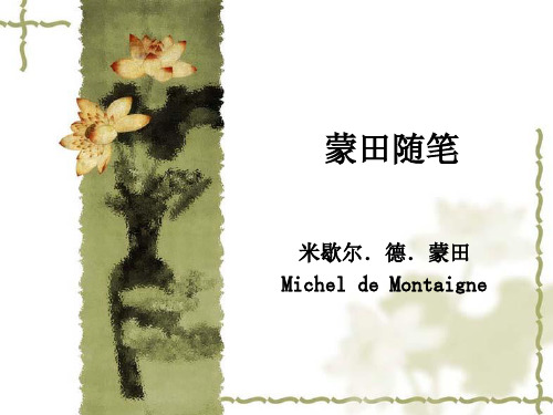 蒙田