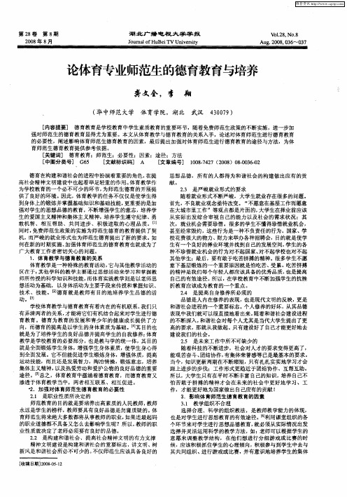 论体育专业师范生的德育教育与培养