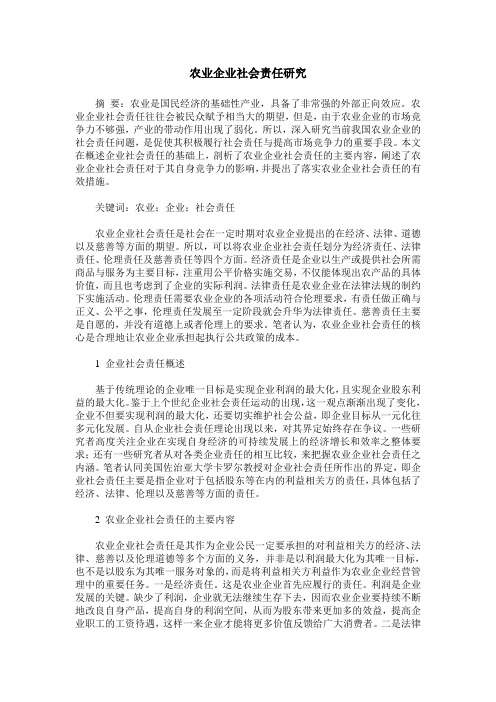农业企业社会责任研究