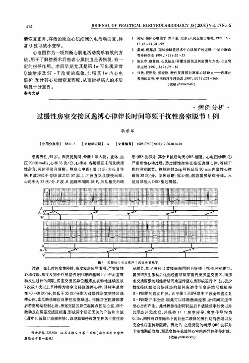 过缓性房室交接区逸搏心律伴长时间等频干扰性房室脱节1例