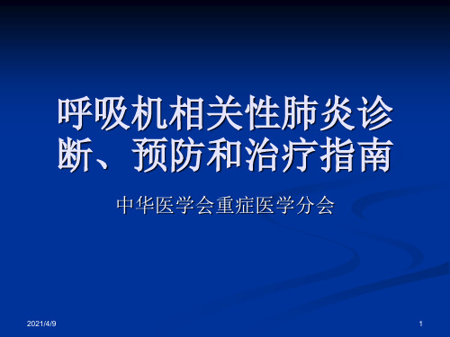 呼吸机相关性肺炎指南