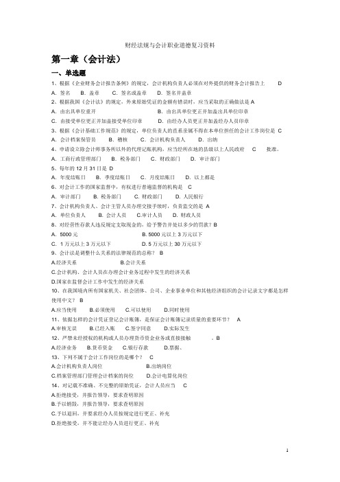财经法规与会计职业道德复习资料