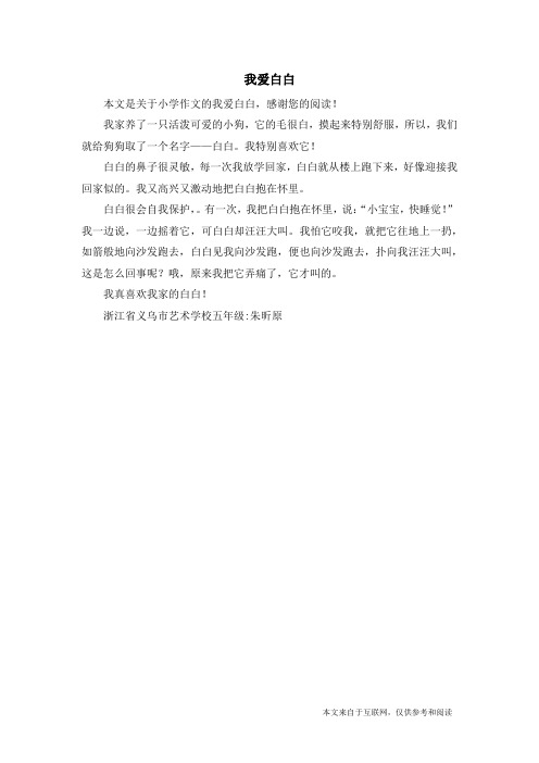 我爱白白_小学作文