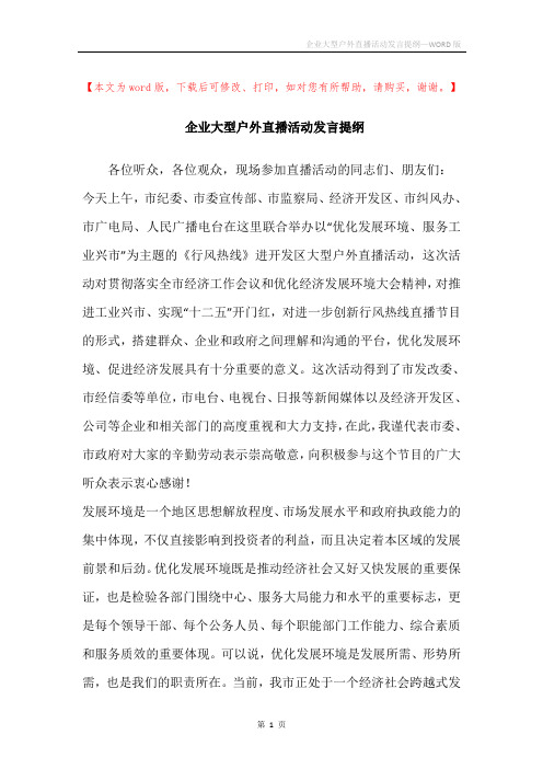 企业大型户外直播活动发言提纲