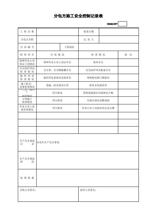 分包方施工安全控制记录表