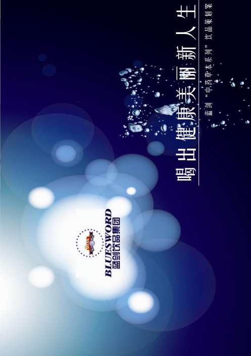 蓝剑中药草本系列策划案