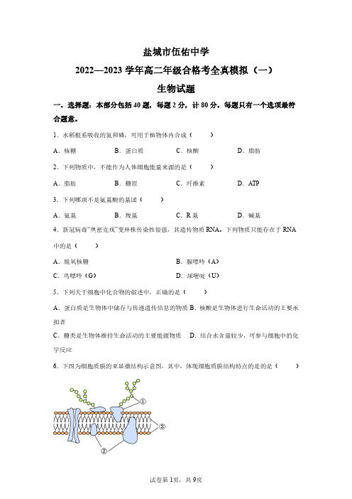 2023年江苏高二生物学业水平合格性考试模拟试卷及答案详解