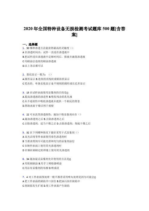 最新版精选全国特种设备无损检测考核题库500题(含答案)