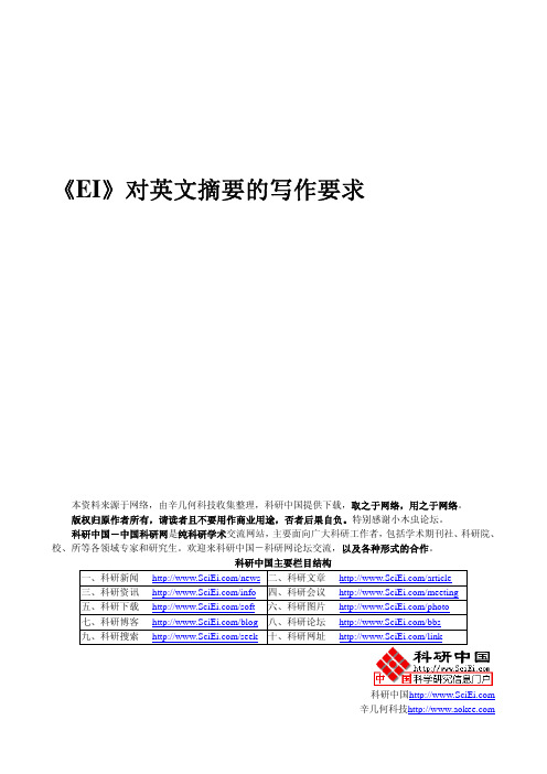 《EI》对英文摘要的写作要求