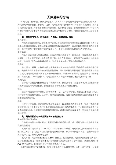 天津港实习总结