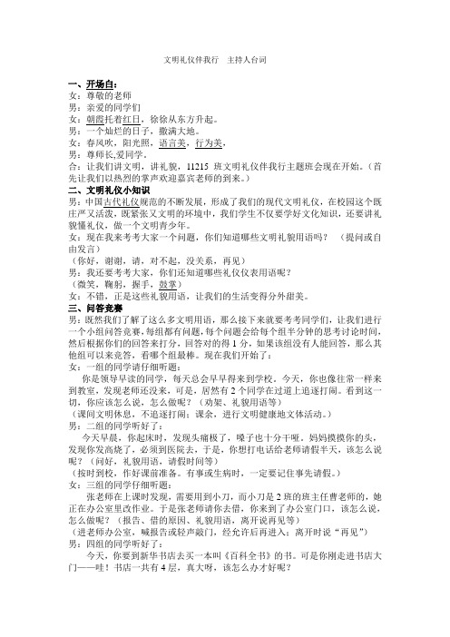文明礼仪伴我行  主持人台词