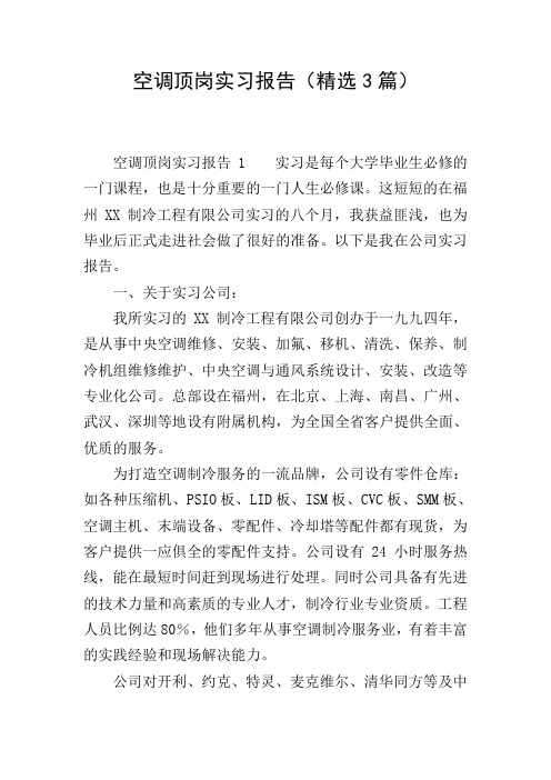 空调顶岗实习报告(精选3篇)