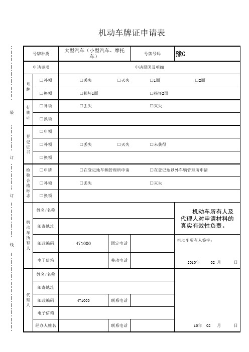 机动车牌证换领申请表