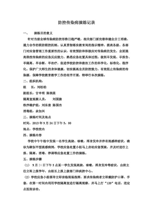 防控传染病演练记录
