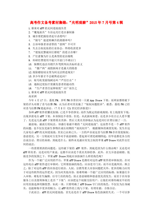 高考语文作文备考素材集锦“光明观察”7月号第4辑