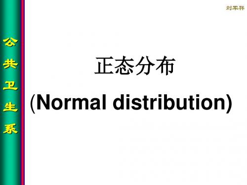 正态分布(Normal distribution).