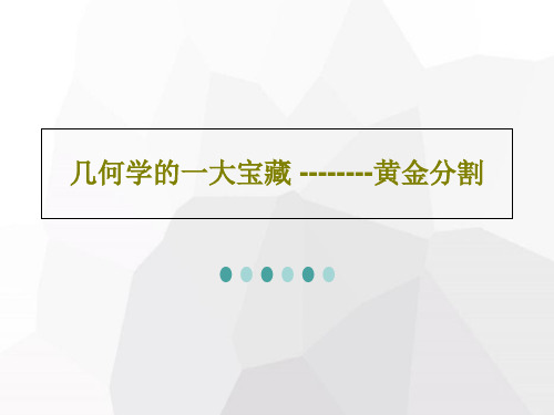 几何学的一大宝藏 --------黄金分割30页PPT