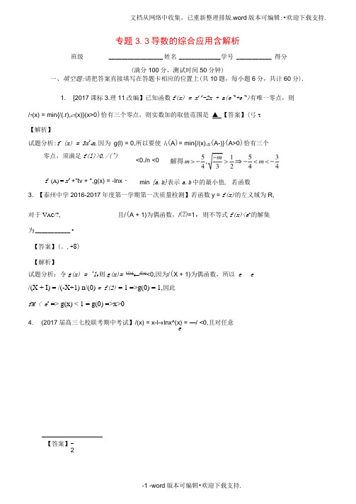 江苏版2020年高考数学一轮复习(讲练测)：专题3.3导数的综合应用含解析