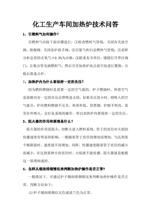 化工生产车间加热炉技术问答