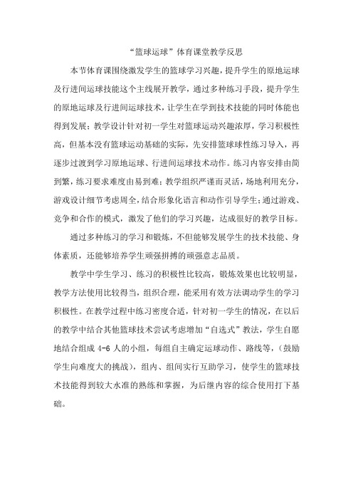 “篮球运球”体育课堂教学反思