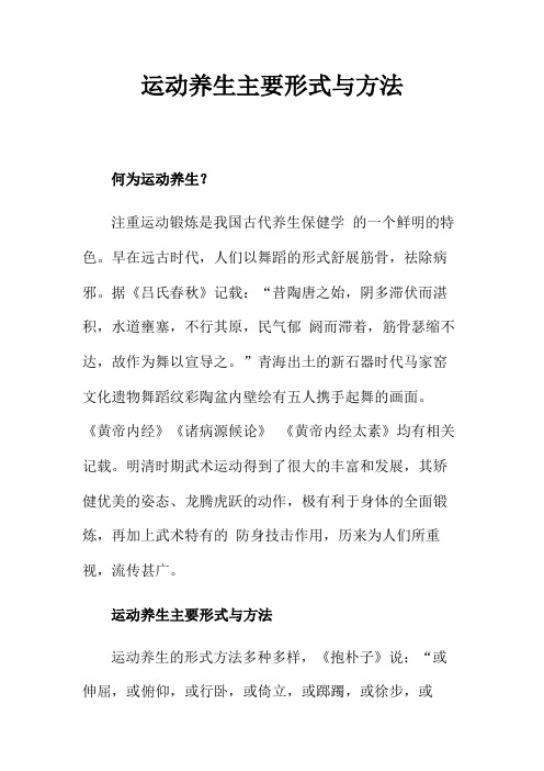(完整word版)运动养生主要形式与方法